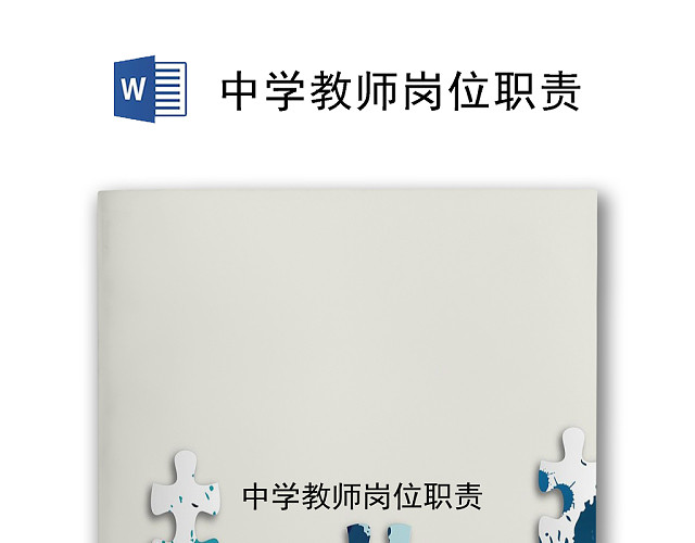 绿色拼图几何风格中学教师岗位职责WORD模板