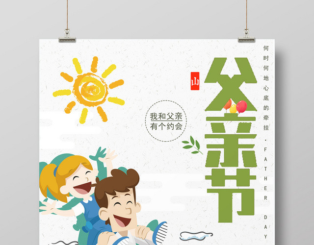 616父亲节卡通版创意宣传海报