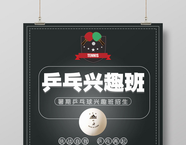 低调质感乒乓球兴趣班报名火热进行海报设计