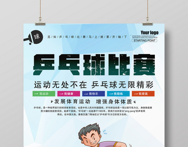 简约健身乒乓球比赛宣传海报