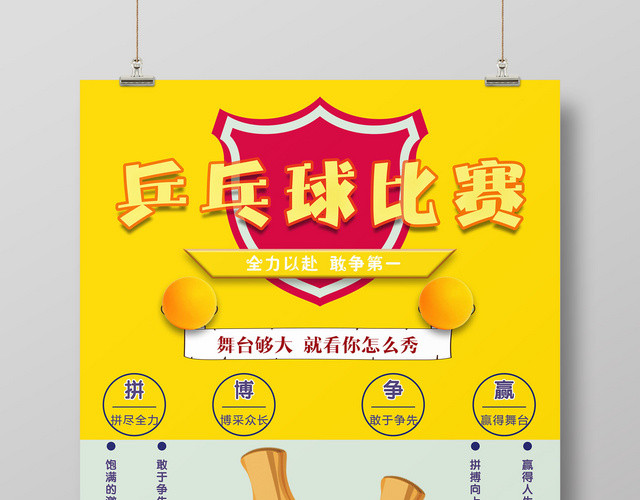 热情活力乒乓球比赛火热进行中海报设计