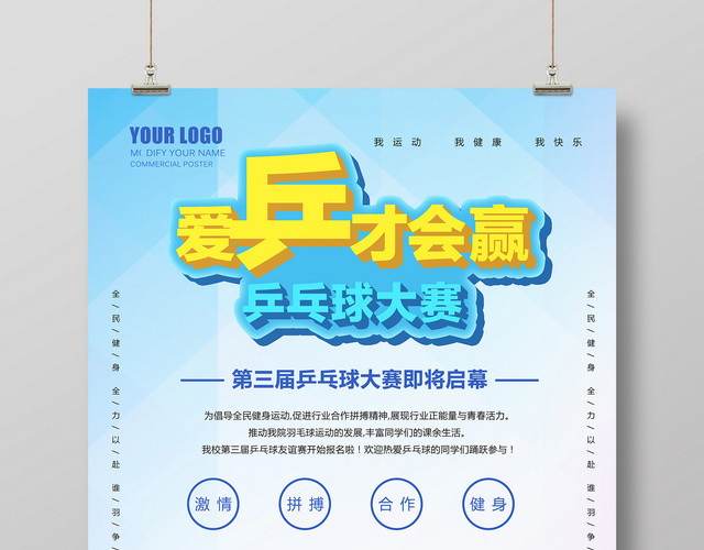 简约爱乒才会赢健身乒乓球大赛宣传海报