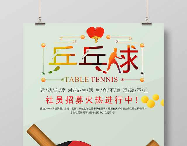 简约健身乒乓球社员招募宣传海报