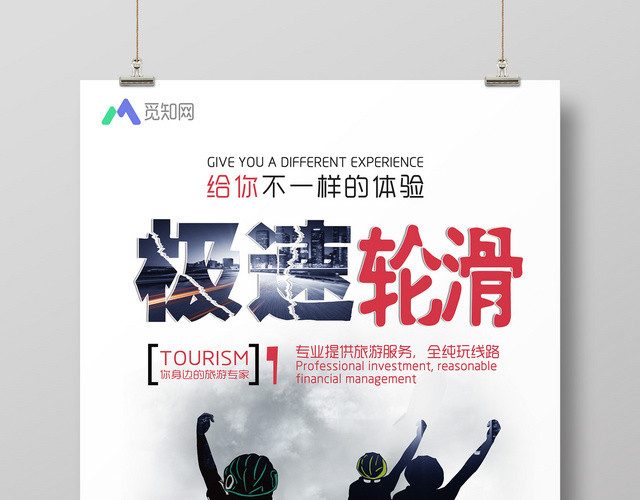 极速健身轮滑培训宣传海报