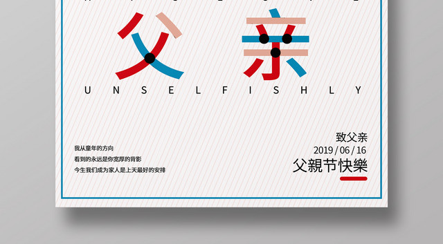 简约卡通父亲节宣传616父亲节快乐海报