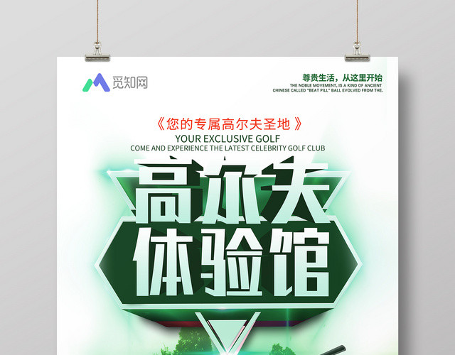 高尔夫体验馆培训招生户外运动宣传海报设计