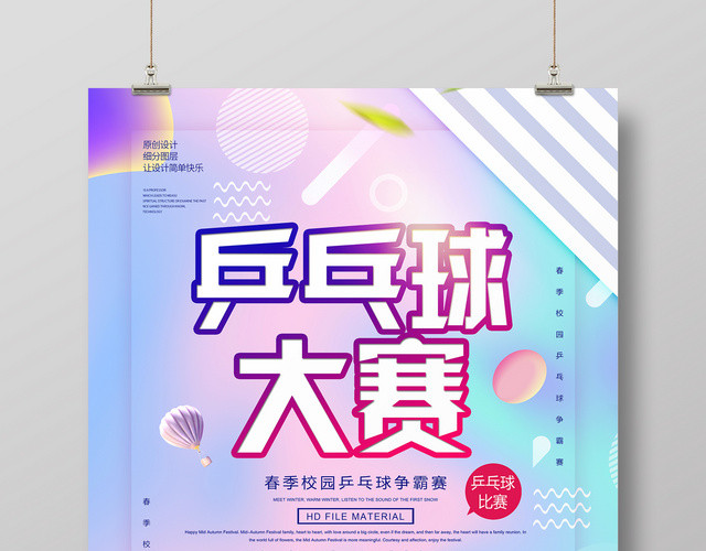 炫彩健身乒乓球大赛校园争霸赛宣传海报