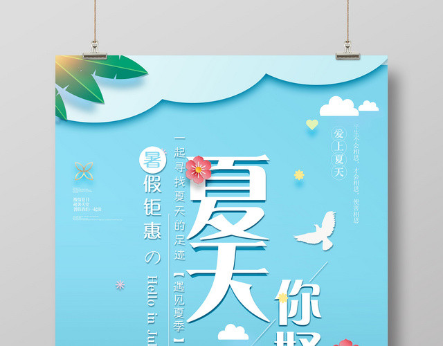 蓝色夏天你好暑假钜惠宣传海报
