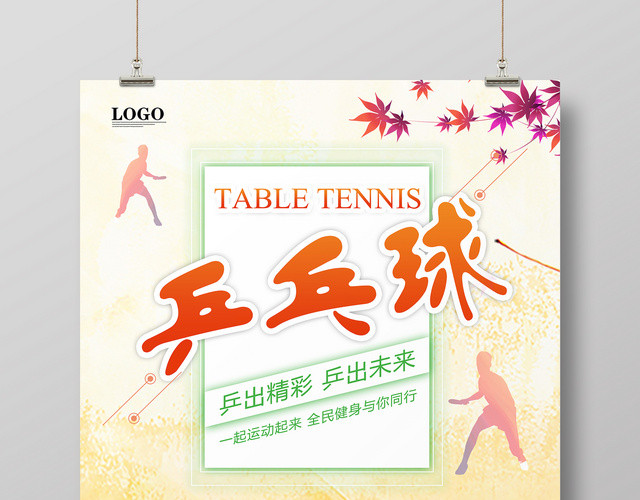 简约健身乒乓球运动宣传海报