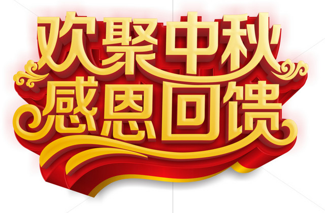 欢聚中秋字体立体艺术字体