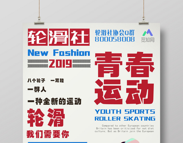 健身轮滑社招募新人培训宣传海报