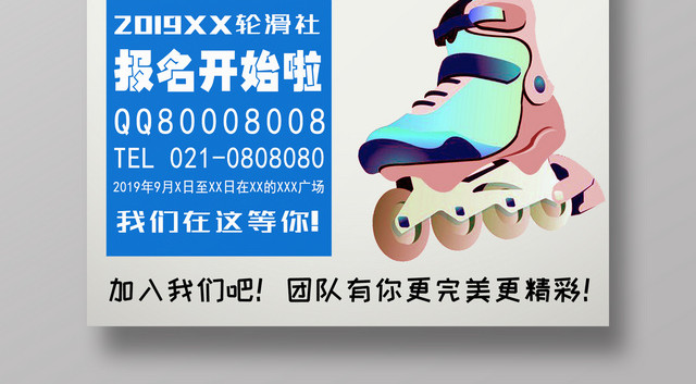 健身轮滑社招募新人培训宣传海报