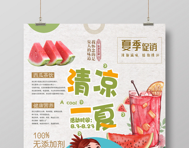 生鲜水果清新夏天清凉一夏果汁促销海报