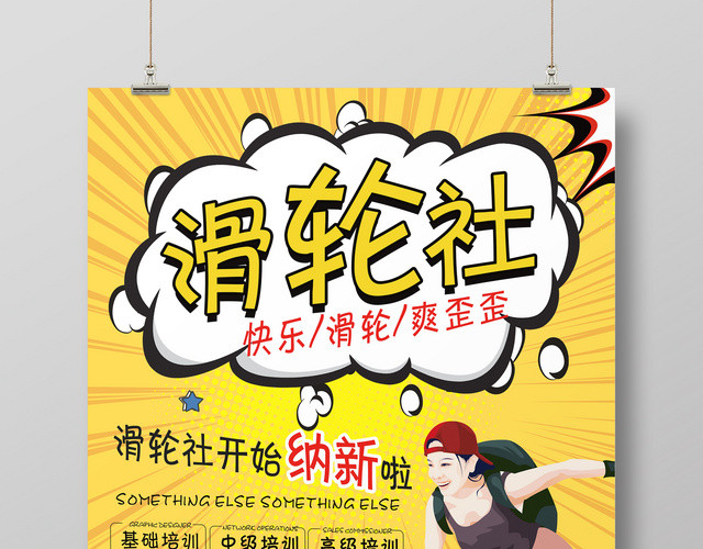 健身轮滑社新人培训班招募宣传海报