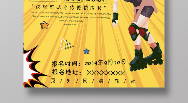 健身轮滑社新人培训班招募宣传海报