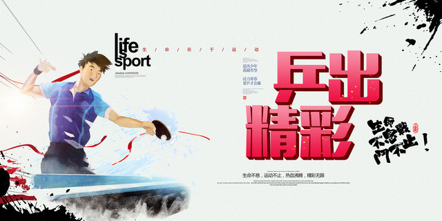 中国风健身乒乓球宣传展板设计
