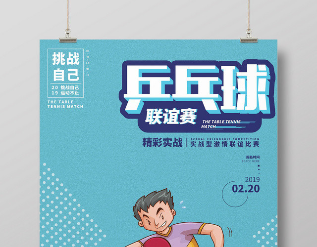 简约风健身乒乓球联谊赛宣传海报