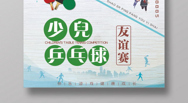 简约健身少儿乒乓球友谊赛宣传海报