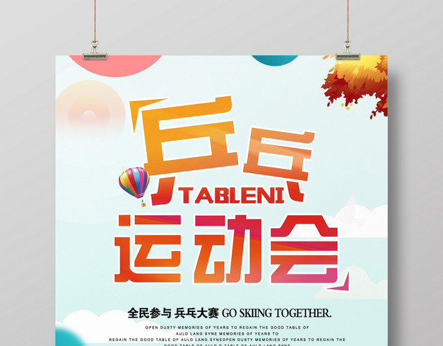 简约健身乒乓运动会宣传海报设计