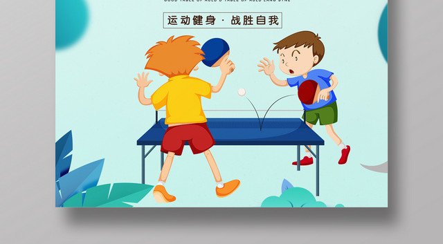 简约健身乒乓运动会宣传海报设计