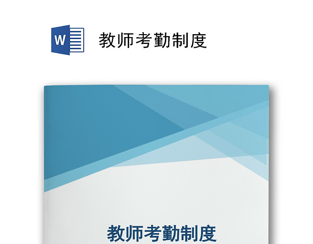 教师考勤制度WORD文档