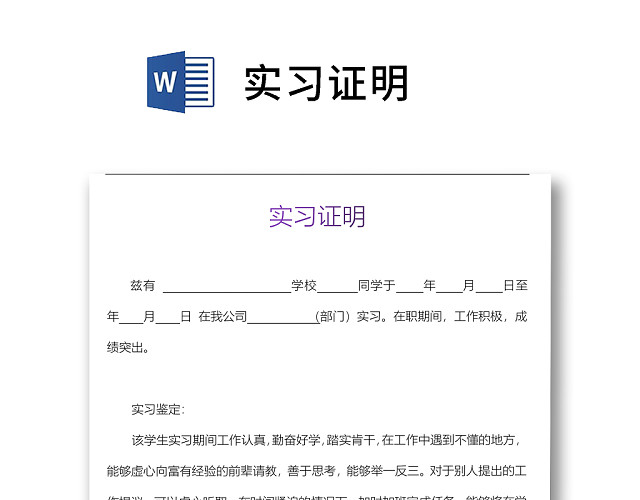 简洁大方标准实习证明WORD模板