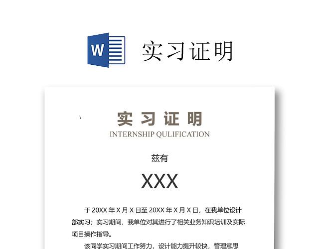 黑白简约公司正式实习证明实习评价WORD模板