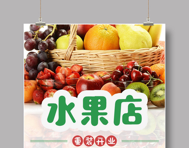 鲜艳水果店水果店重装开业宣传促销海报