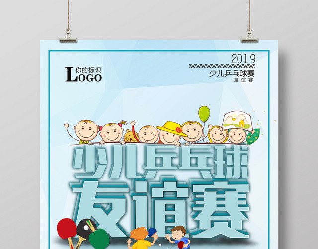 可爱风少儿健身乒乓球友谊赛宣传海报
