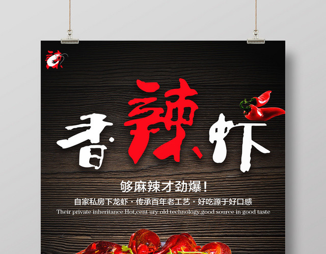 餐饮香辣虾木纹底创意宣传海报