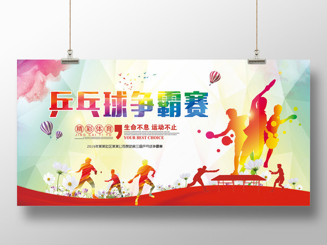 炫彩健身乒乓球争霸赛宣传展板设计