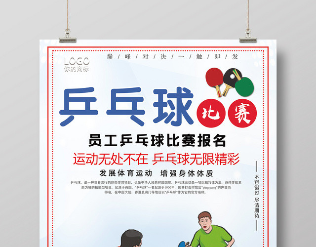 简约乒乓球比赛宣传海报
