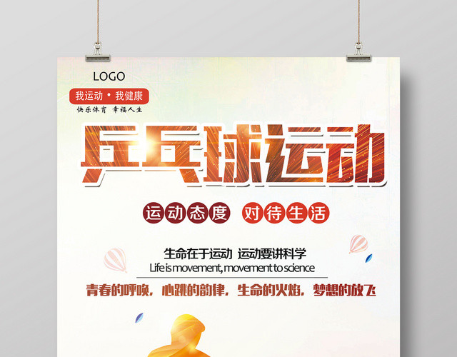 炫彩健身乒乓球运动宣传海报