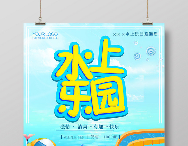 时尚简洁夏季水上乐园海报设计