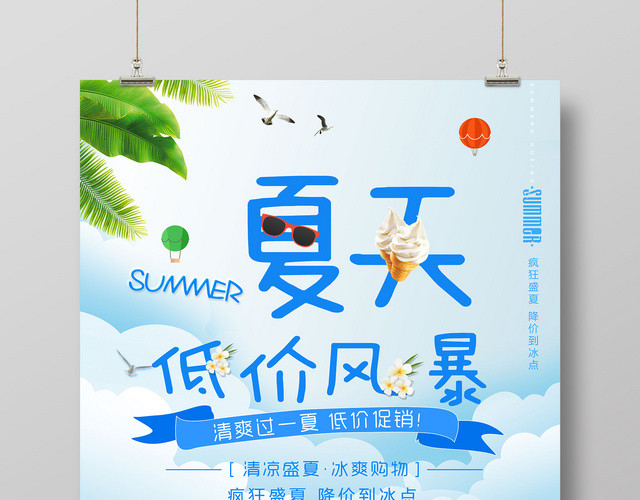 清爽夏天宣传低价风暴促销海报