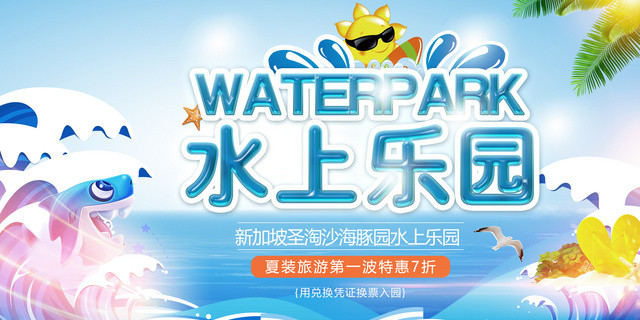时尚大气水上乐园宣传展板设计