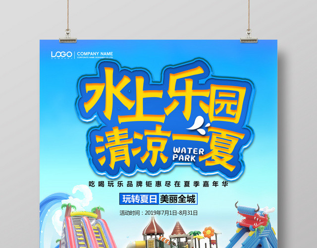 水上乐园清凉一夏宣传海报设计