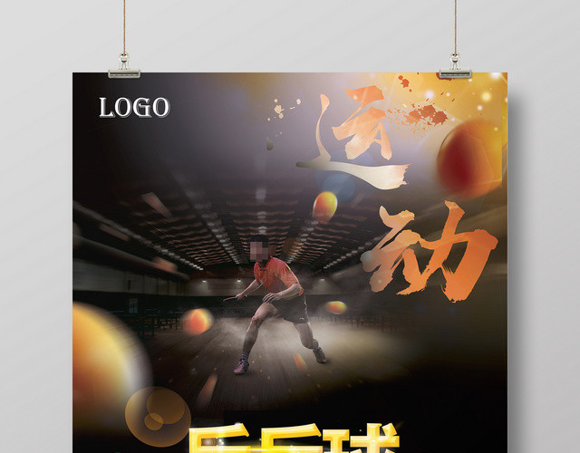 健身乒乓球运动宣传海报