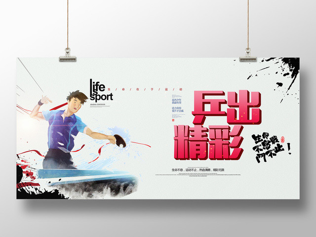 中国风健身乒乓球宣传展板设计