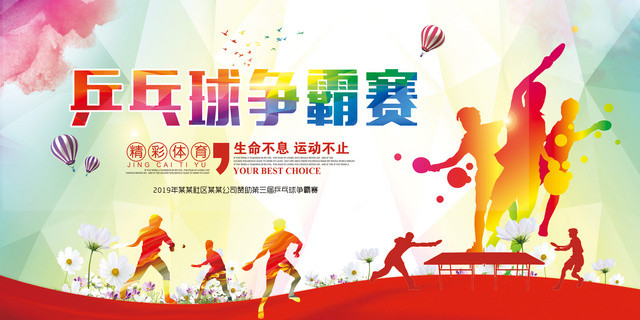 炫彩健身乒乓球争霸赛宣传展板设计