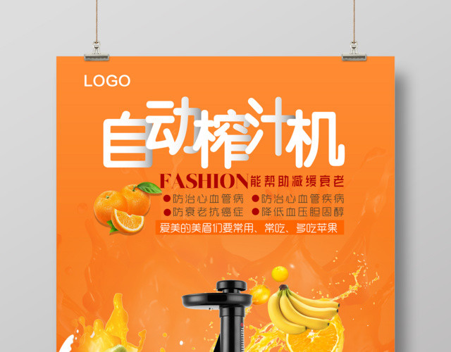 水果时尚自动榨汁机常用常吃减缓衰老促销海报
