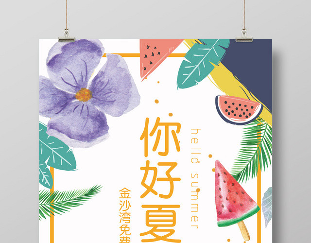 小清新夏天宣传你好夏天一日游海报