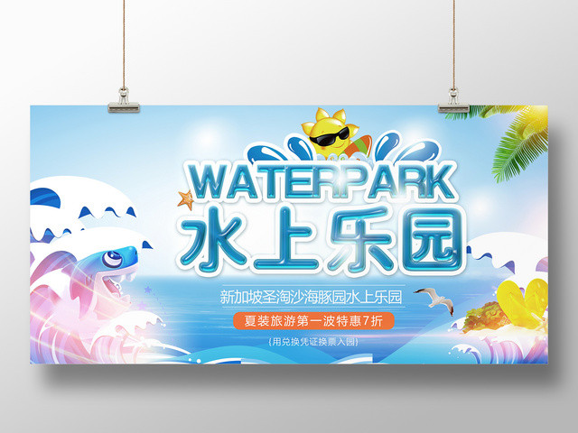 时尚大气水上乐园宣传展板设计