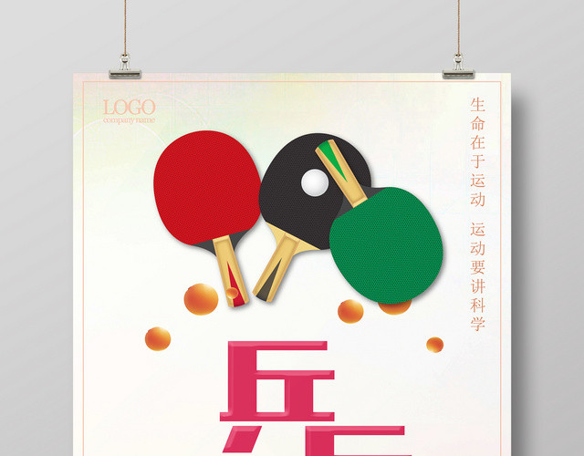 简约风健身乒乓球运动宣传海报