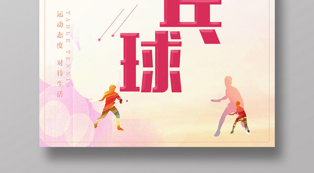 简约风健身乒乓球运动宣传海报