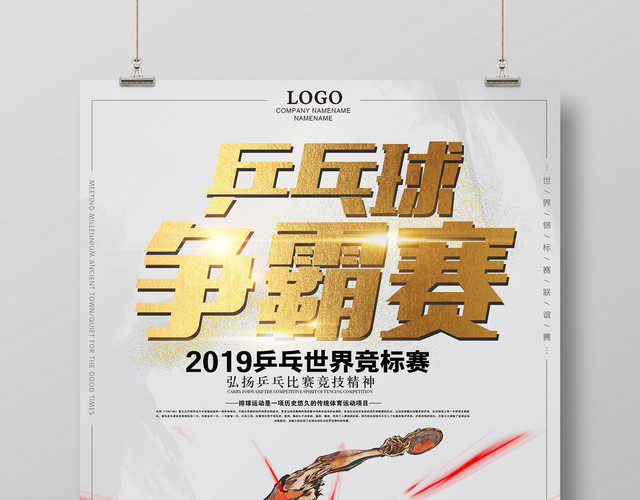 简约健身乒乓球争霸赛宣传海报