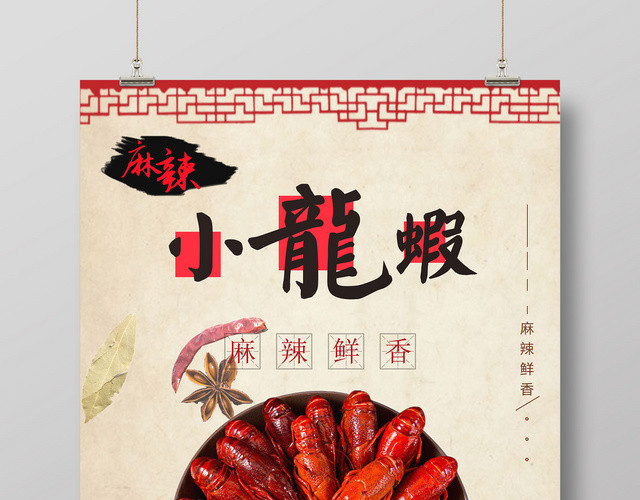 夏季古风麻辣小龙虾创意宣传海报