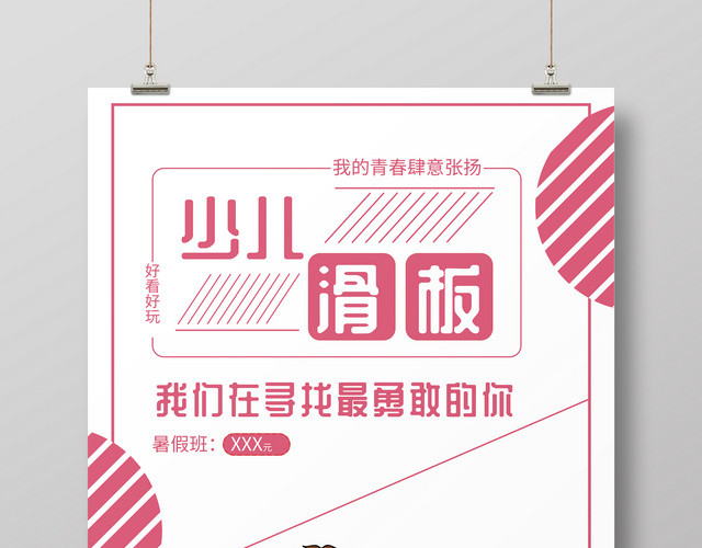 健身滑板少儿健身运动卡通滑板班海报