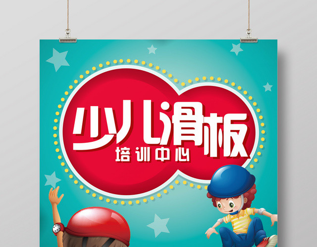 少儿健身滑板运动宣传卡通海报