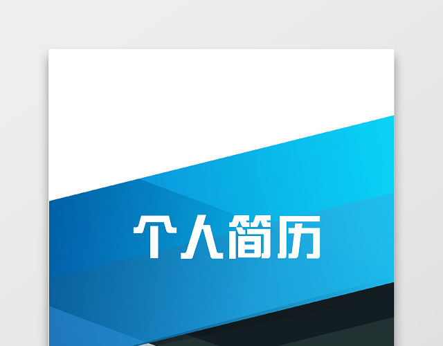 蓝色清新建筑实习生个人简历套装